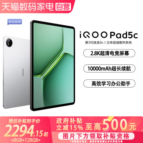 【政府补贴立省15%|阿里官方自营】vivo iQOO Pad5c平板电脑国补第三代骁龙8s 12.1英寸