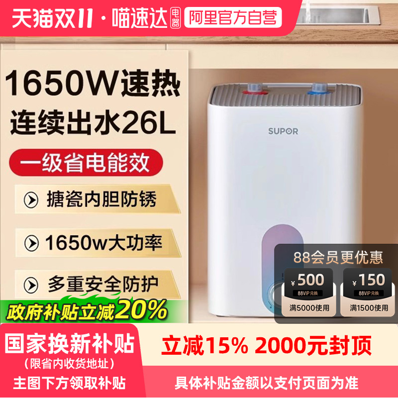 苏泊尔UK05小厨宝即热式小型家用储水小厨宝厨房热水器大容量175