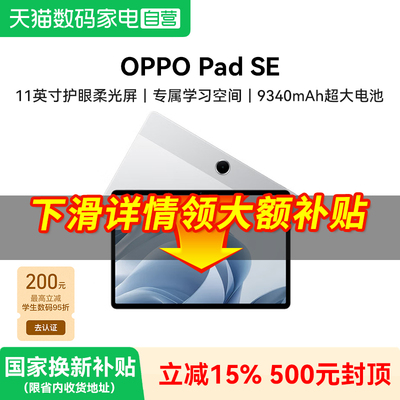 【补上加补】OPPO Pad SE 11 英寸护眼柔光屏 专属学习空间平板电脑新品381