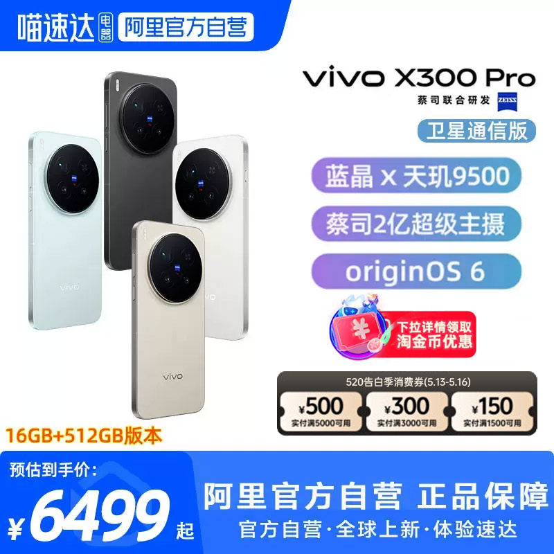 【国补立省10%|阿里官方自营】vivo X300 Pro卫星通