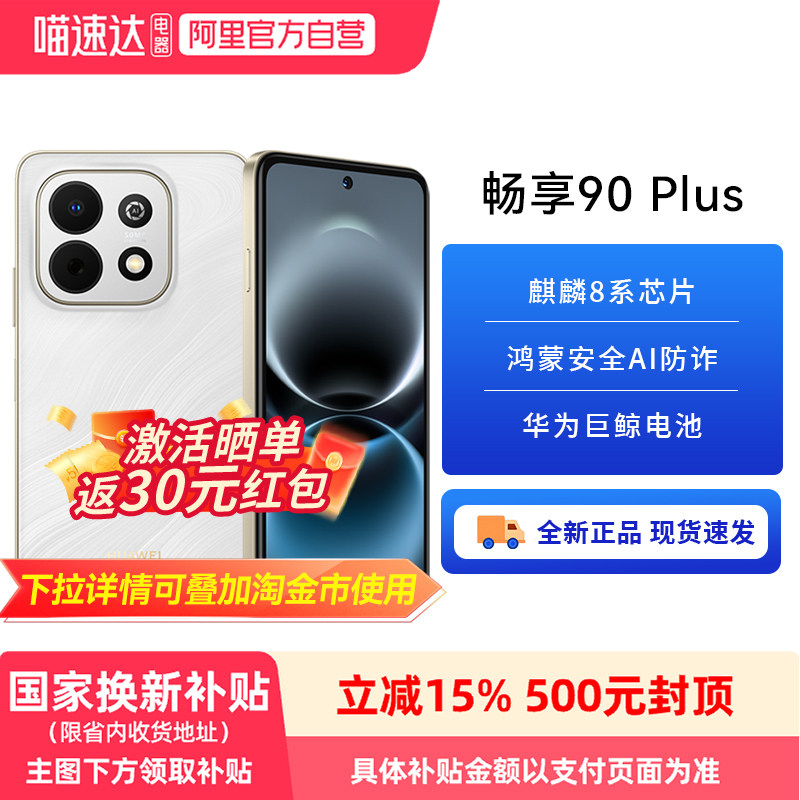 【政府补贴15%】华为畅享 90 Plus 麒麟8系芯片丝滑鸿蒙AI防诈6620mAh大电池护眼手机华为官方旗舰店新品81