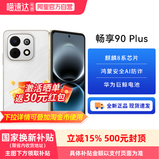 【政府补贴15%】华为畅享 90 Plus 麒麟8系芯片丝滑鸿蒙AI防诈6620mAh大电池护眼手机华为官方旗舰店新品