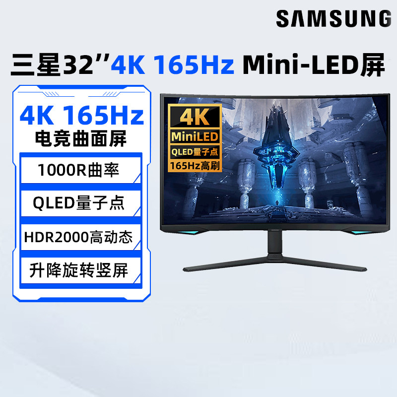 三星32英寸4K/165Hz电竞Mini-LED显示器S32BG754NC曲面游戏屏190