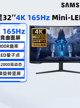 三星32英寸4K/165Hz电竞Mini-LED显示器S32BG754NC曲面游戏屏190