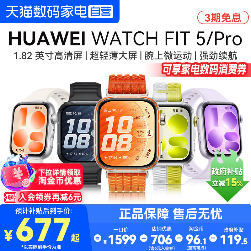【国家补贴15%】华为手表WATCH FIT 5智能手表华为fit5pro手表运动男女款睡眠健康监测心率蓝牙通话官方正品