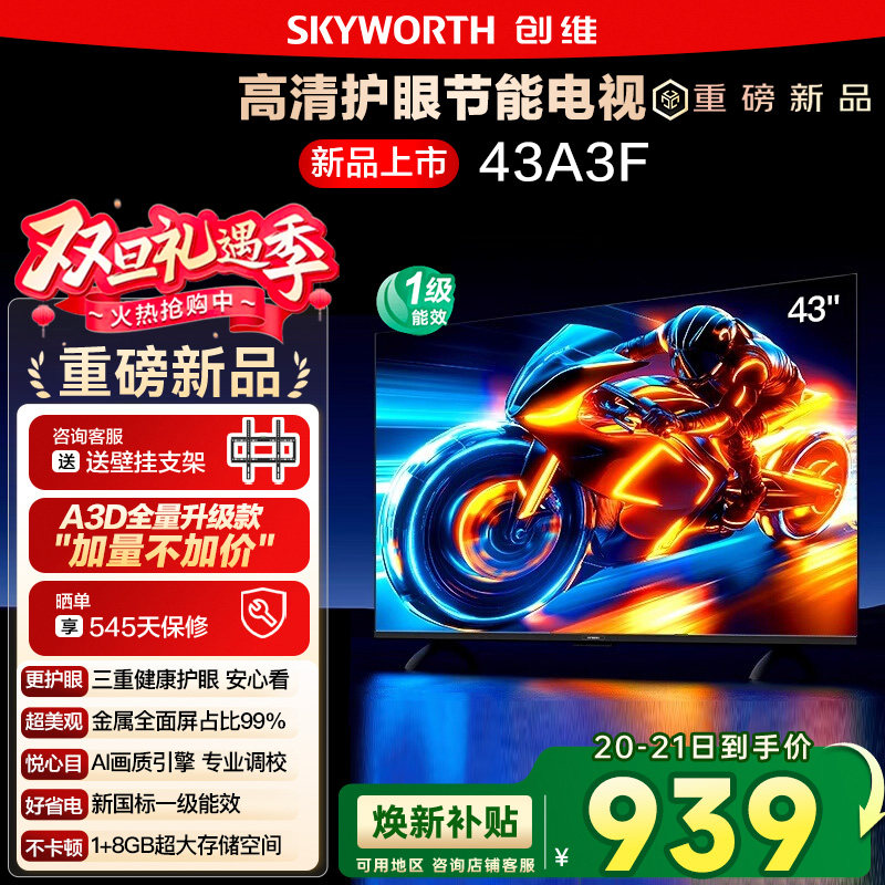 补贴20% 创维43A3F 43英寸 高清护眼卧室智能老人电视家用官方122