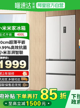 政府补贴小米米家冰箱法式平嵌400L法式超薄平嵌大容量冰箱81