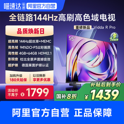 Vidda R Pro 55英寸 海信电视液晶智能家用以旧换新补贴电视机65