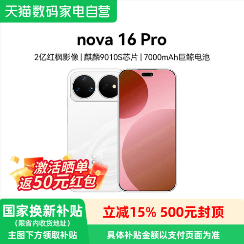 华为Nova16pro智能手机