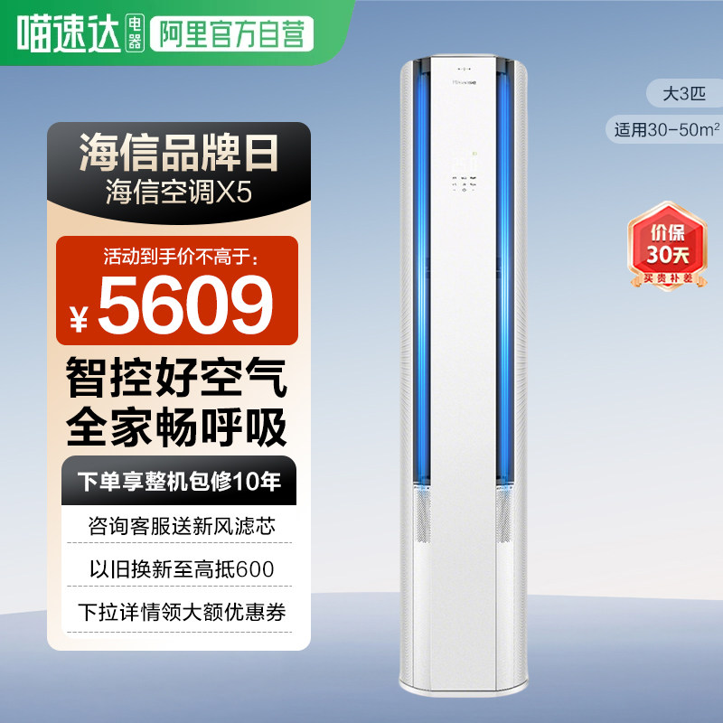 海信璀璨空调智新风X5大3匹家用立式一级能效客厅柜机以旧换新361