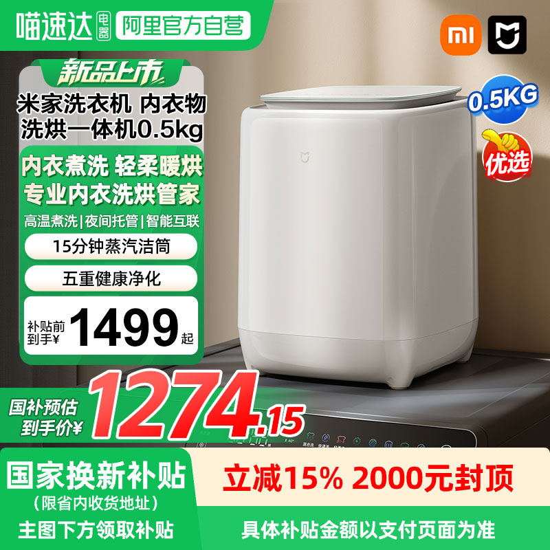 小米米家内衣内裤洗衣机洗烘干一体0.5kg专用小型迷你全自动04