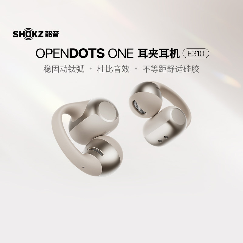 SHOKZ韶音动钛圈OpenDots ONE E310耳夹蓝牙耳机,影音电器,无线运动耳机,淘宝优惠券,粉丝福利购,淘宝优惠卷