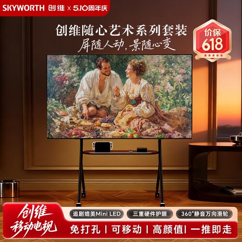 创维艺术电视 壁纸壁画随心屏闺蜜机miniLed电视 移动支架电视118