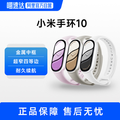 小米手环10/10NFC 健康运动智能手环防水长续航