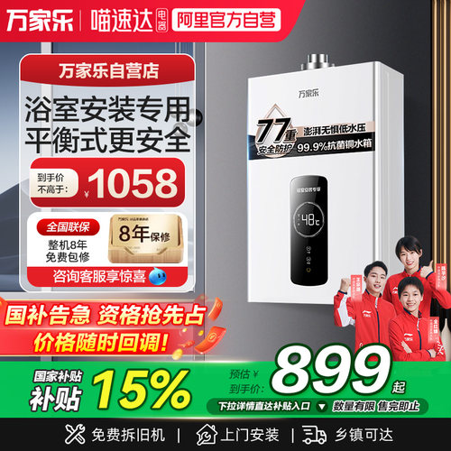 万家乐平衡式10升浴室专用热水器