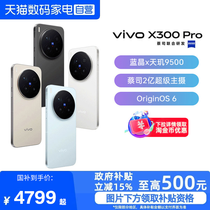 【政府补贴15%|阿里官方自营】vivo X300 Pro 通信版新品蔡司2亿APO超级长焦天玑9500拍照手机官方旗舰店-81图片