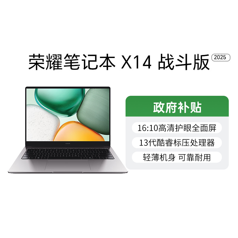 【政府补贴20%】HONOR/荣耀笔记本X14 2025 战斗版13代英特尔酷睿i5处理器笔记本电脑护眼全面屏轻薄本