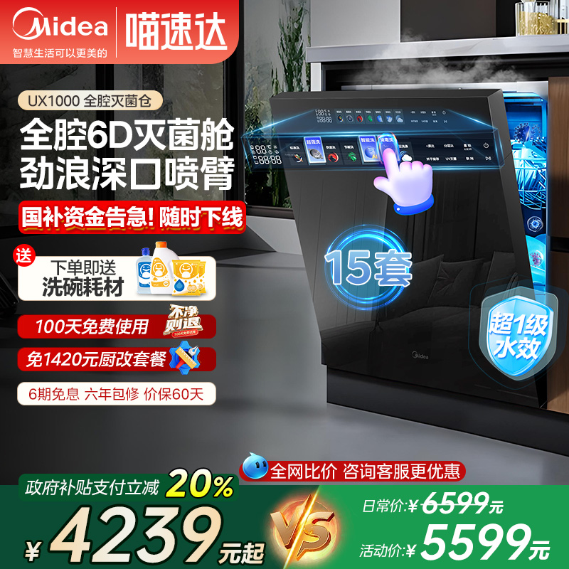 美的灭菌舱UX1000智能洗碗机全自动家用嵌入式变频15套大容量288