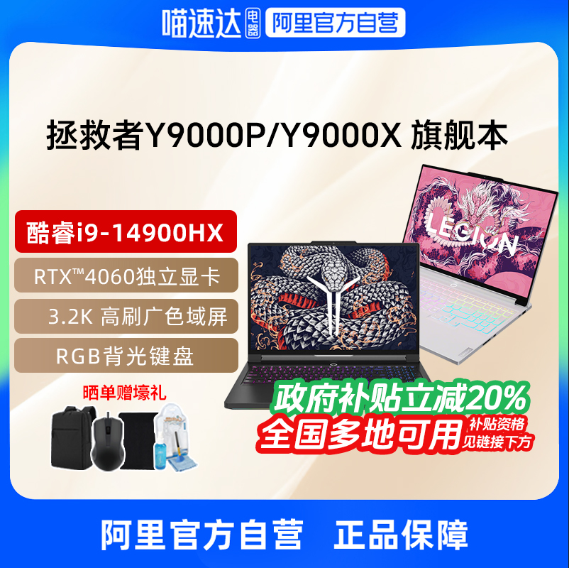 【政府补贴】联想拯救者Y9000X/y9000p冰魄白酷睿i9 4060/4070可选16英寸电竞游戏本笔记本学生电脑官方