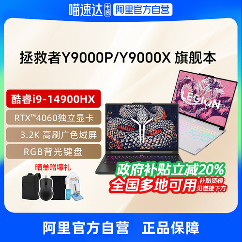 【政府补贴】联想拯救者Y9000X/y9000p冰魄白酷睿i9 4060/4070可选16英寸电竞游戏本笔记本学生电脑官方330