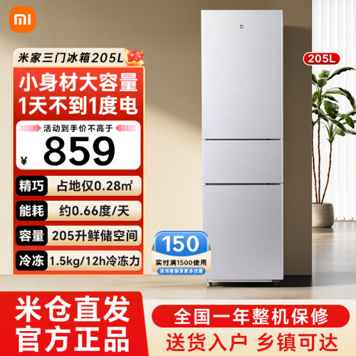 小米米家三门冰箱205L家用租房宿舍节能省电超薄小型电冰箱79