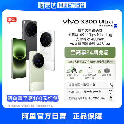 【新品 24期免息】vivo X300 Ultra全网通5G新品手机第五代骁龙8至尊版芯片蔡司大师镜头群拍照游戏学生手机