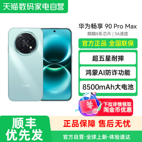 【阿里官方自营】华为畅享 90 Pro Max 鸿蒙AI流畅丝滑直屏手机 华为90畅享promax 官方旗舰店188