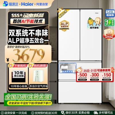 【2025新款】国补海尔双系统双循环法式多门549升大容量制冰冰箱