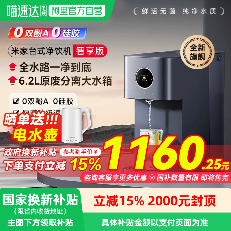 小米米家台式净饮机智享版