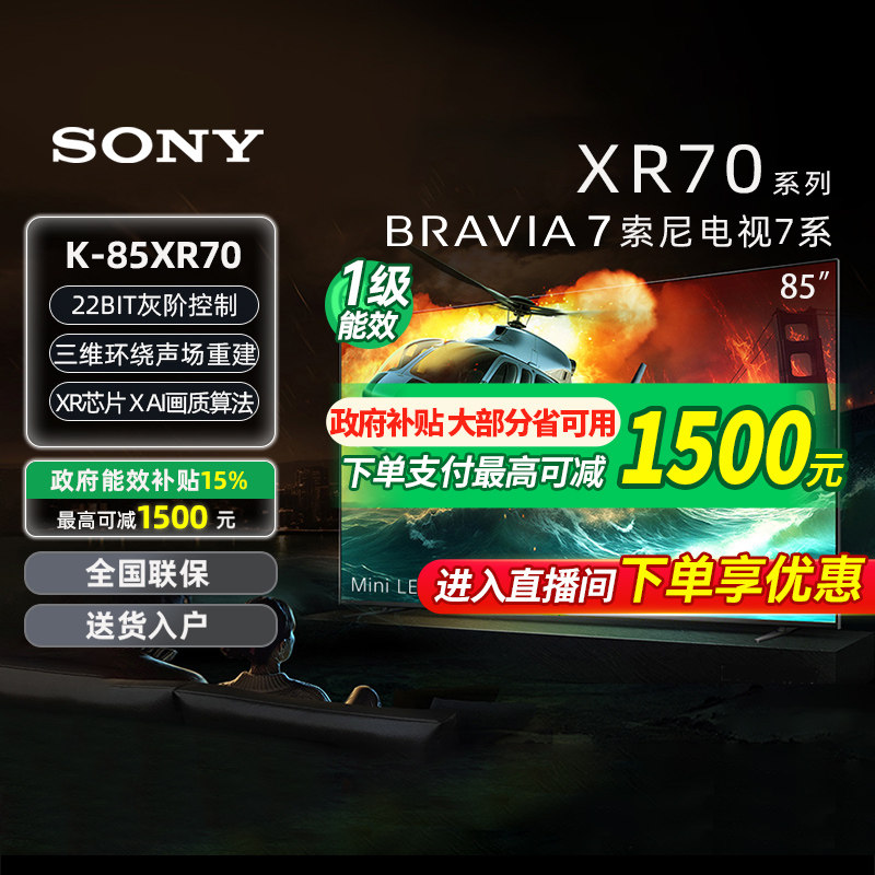 【政府补贴15%】Sony/索尼 K-85XR70 85英寸4K旗舰影院电视机 133