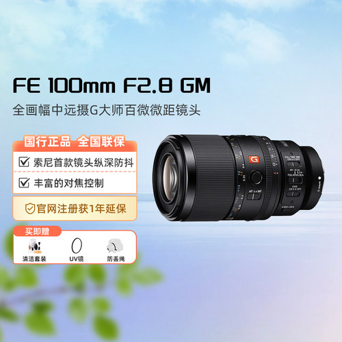 Sony/索尼 FE 100mm F2.8 GM 全画幅中远摄G大师索尼百微微距镜头