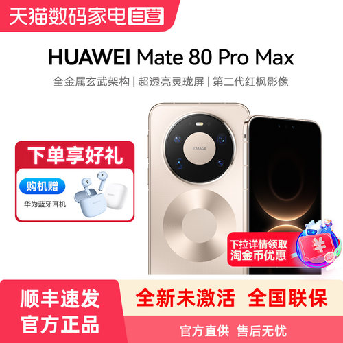 【购机赠蓝牙耳机】HUAWEI/华为 Mate80 Pro Max 全金属玄武架构超透亮灵珑屏大内存手机官方旗舰店