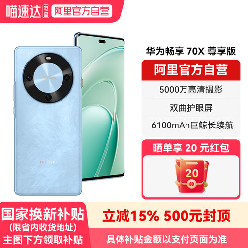 【国补15% 阿里官方自营】华为畅享 70X 尊享版 6100mAh华为巨鲸长续航 麒麟8000芯片 鸿蒙智能手机-178