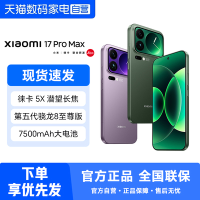小米17 pro max手机新品新款上市小米徕卡联合研发小米官方旗舰小米澎湃OS小米17promax 358
