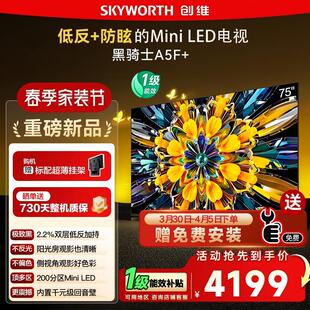75英寸Mini LED极黑类纸屏电视122 创维黑骑士75A5F 政府补贴15%