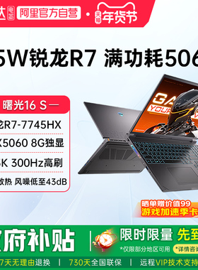 机械师曙光16S RTX5060独显锐龙R7-7745HX 2.5K 300Hz高刷屏 16英寸 电竞本游戏本大学生笔记本电脑新款187