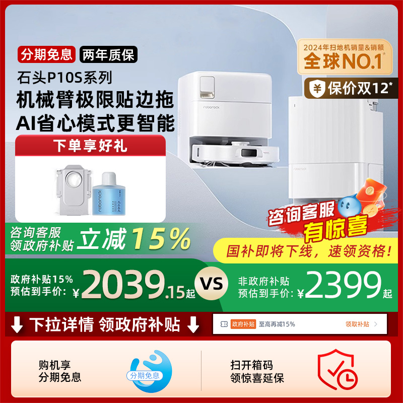 【政府补贴15%】石头自清洁扫地机器人P10S系列全自动扫拖一体211