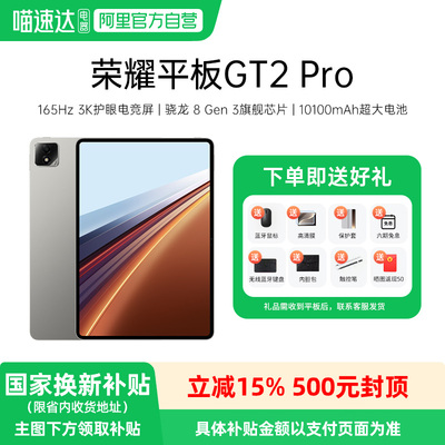 【政府补贴15%】HONOR/荣耀平板GT2 Pro平板电脑 165Hz 3K护眼电竞屏 骁龙8 Gen3旗舰芯片 办公创作新品2025