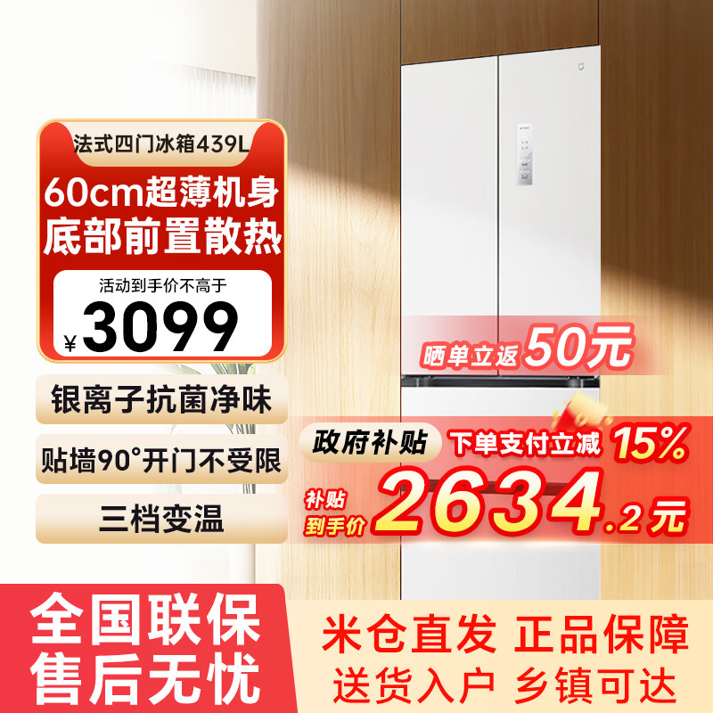 小米米家冰箱439升法式四门60cm超薄嵌入式风冷双变频一级能效79