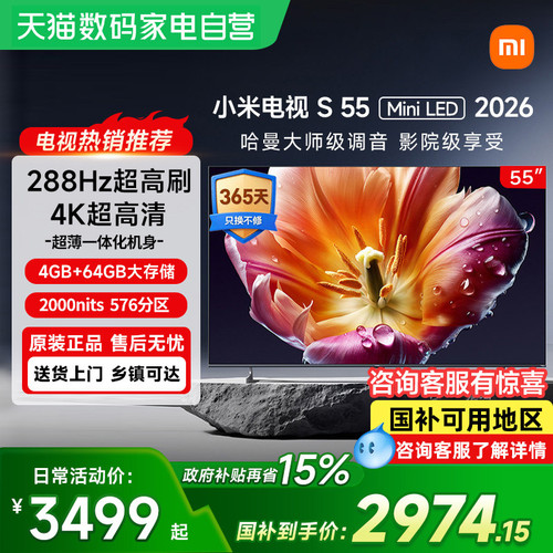 小米电视S55 MiniLED 低反屏576分区288Hz高刷高清电视机2026款61