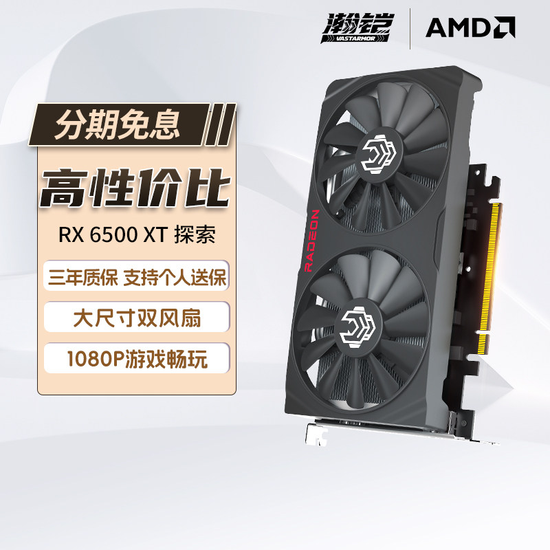 瀚铠VASTARMOR AMD RX6500XT GDDR6  台式电脑电竞游戏显卡322 - 实物图