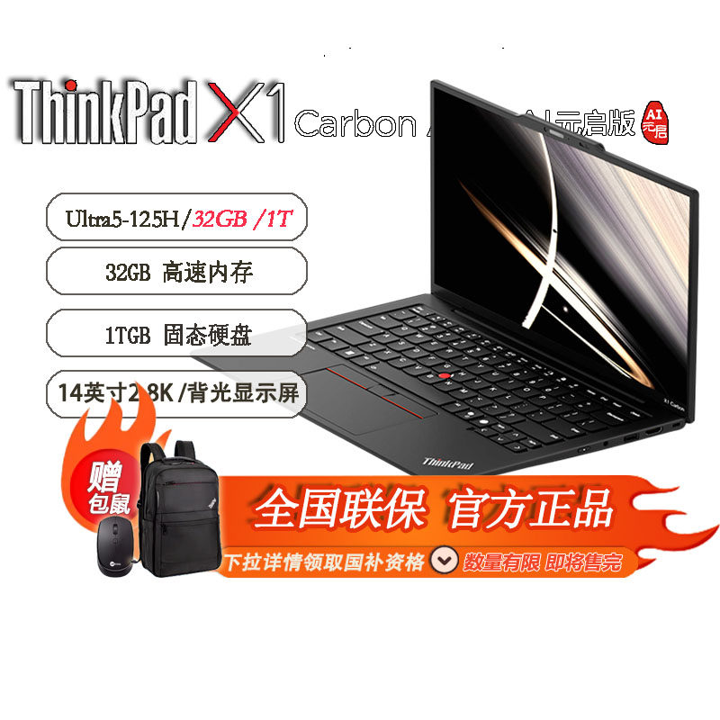 【限时补贴+国补】ThinkPadX1 Carbon AI 酷睿Ultra5 全互联商务办公笔记本32G 1TB 2.8K OLED超清屏（7YCD） - 实物图