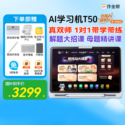 【重磅新品全国补贴减500】作业帮学习机T50智能平板电脑幼儿园到小学初高中通用儿童多功能学练机九科辅导