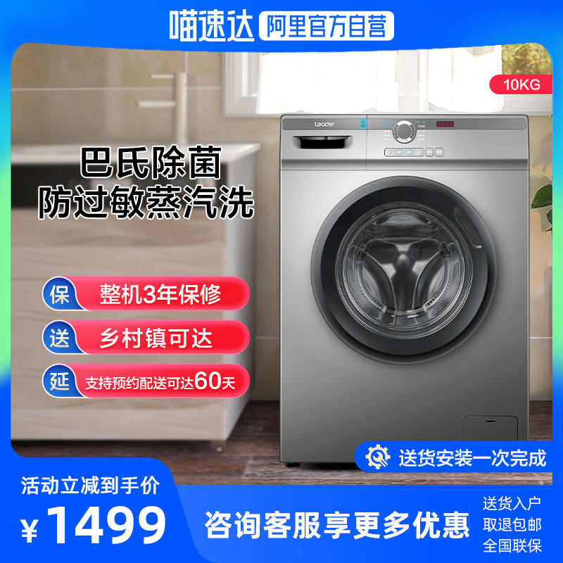 海尔Leader洗衣机10KG全自动变频滚筒洗脱一体B29s