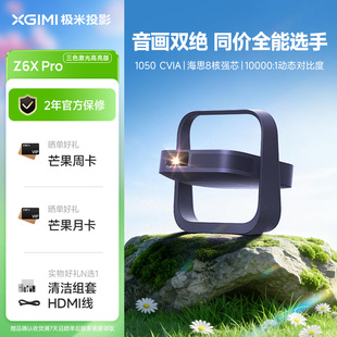 极米Z6X 投影仪家用1080P超高清高亮度轻薄便携客厅卧室投影机 Pro三色激光高亮版