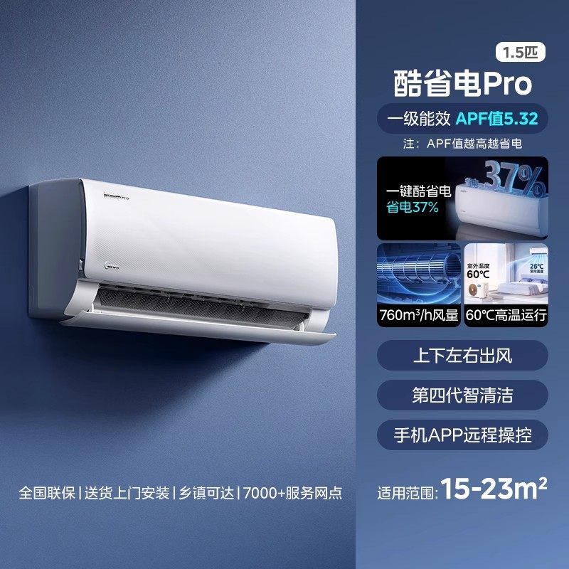 美的空调酷省电pro1.5匹挂机家用一级能效卧室官方正品变频冷暖