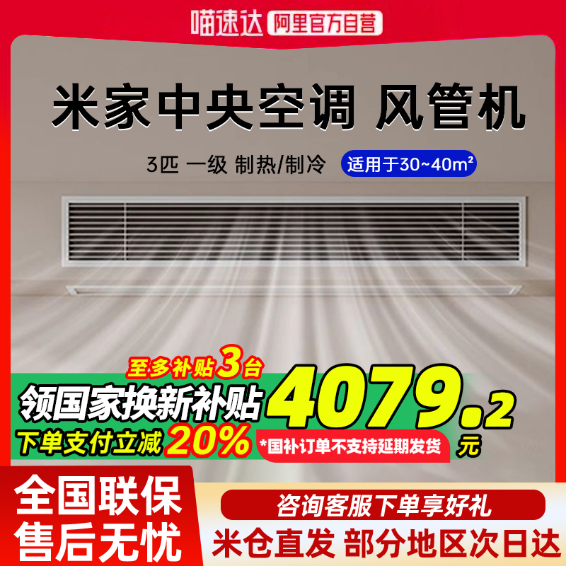 【国补20%】小米米家3匹中央空调风管机一级能效嵌入一拖一变频G