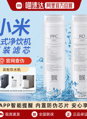 小米台式净饮机滤芯智享版PPC1复合滤芯100GRO1反渗透滤芯冷热03