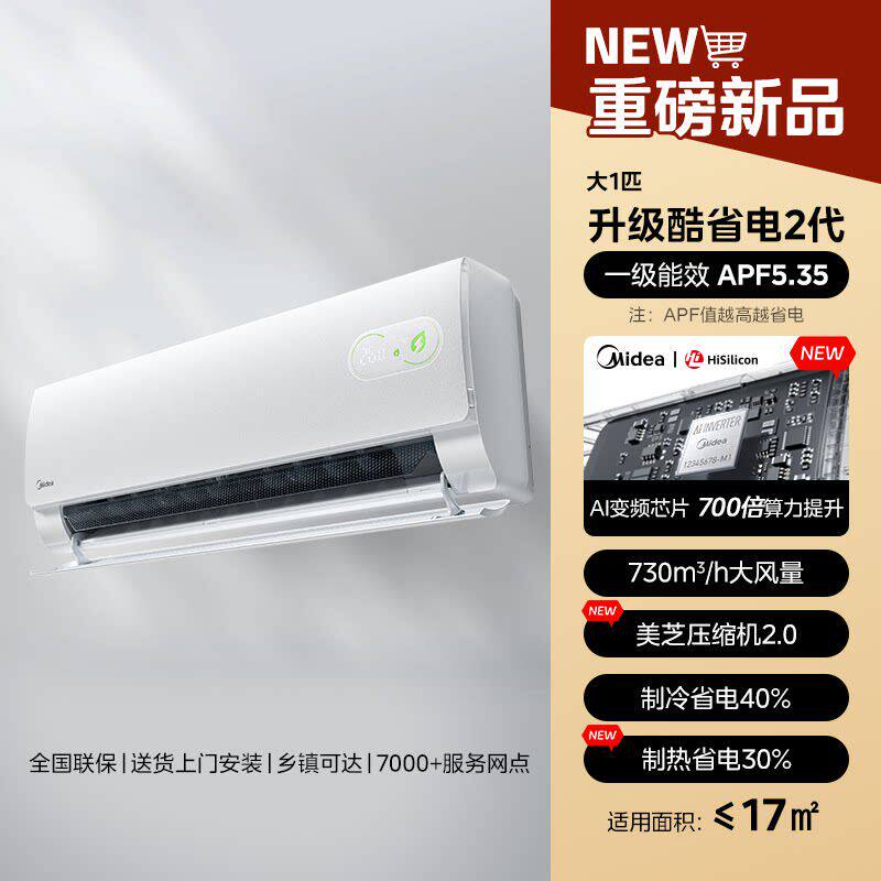 美的空调壁挂式大1匹酷省电二代挂机一级冷暖两用官方正品