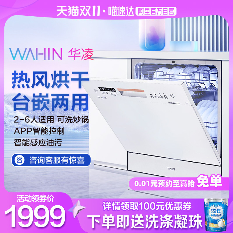 【迷瞪直播】华凌洗碗机Vie6全自动家用台式嵌入式10套热风烘干怎么看?